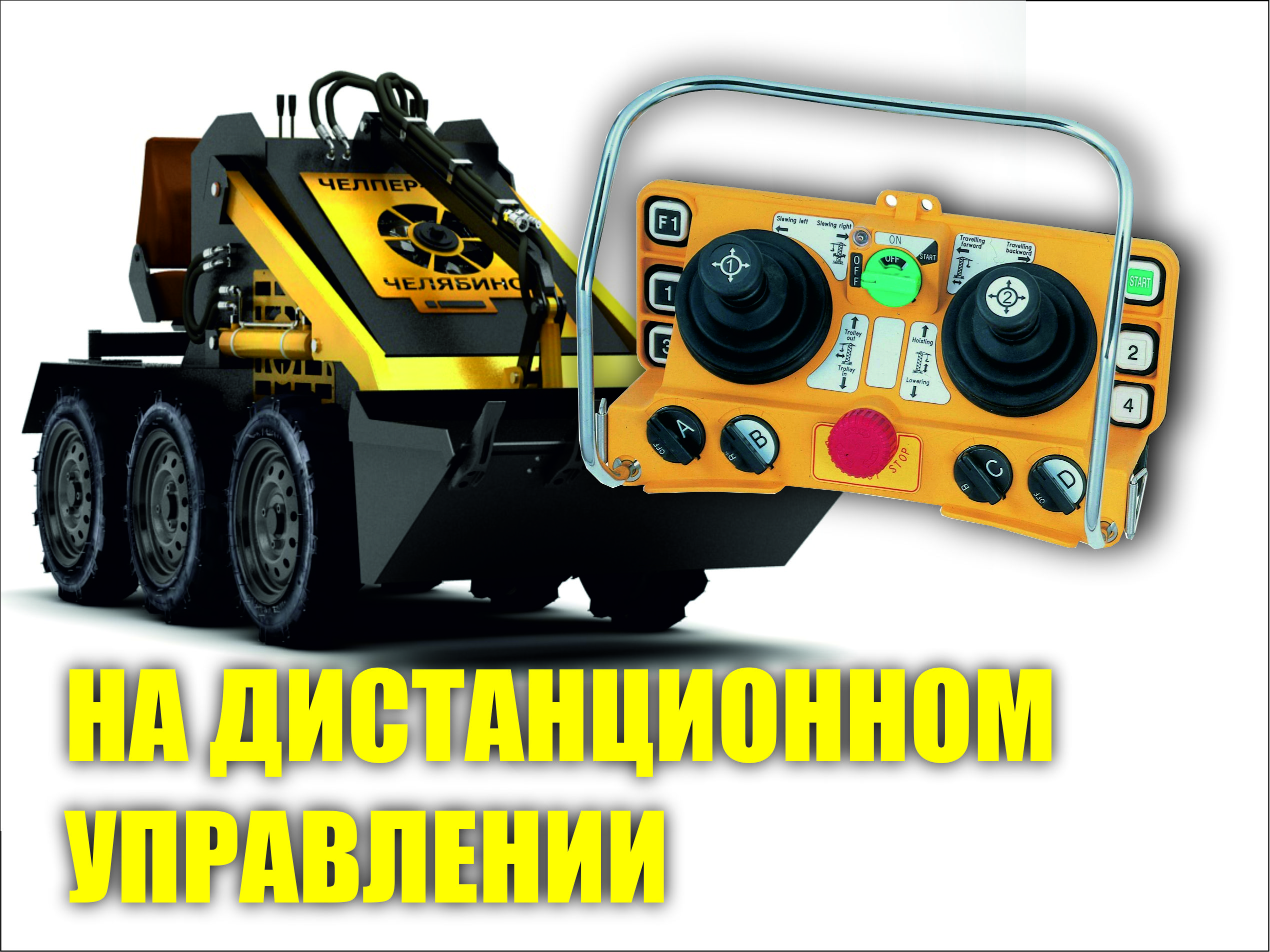 Мини-погрузчик Челпер-500 ДУ с доставкой в г. Тула