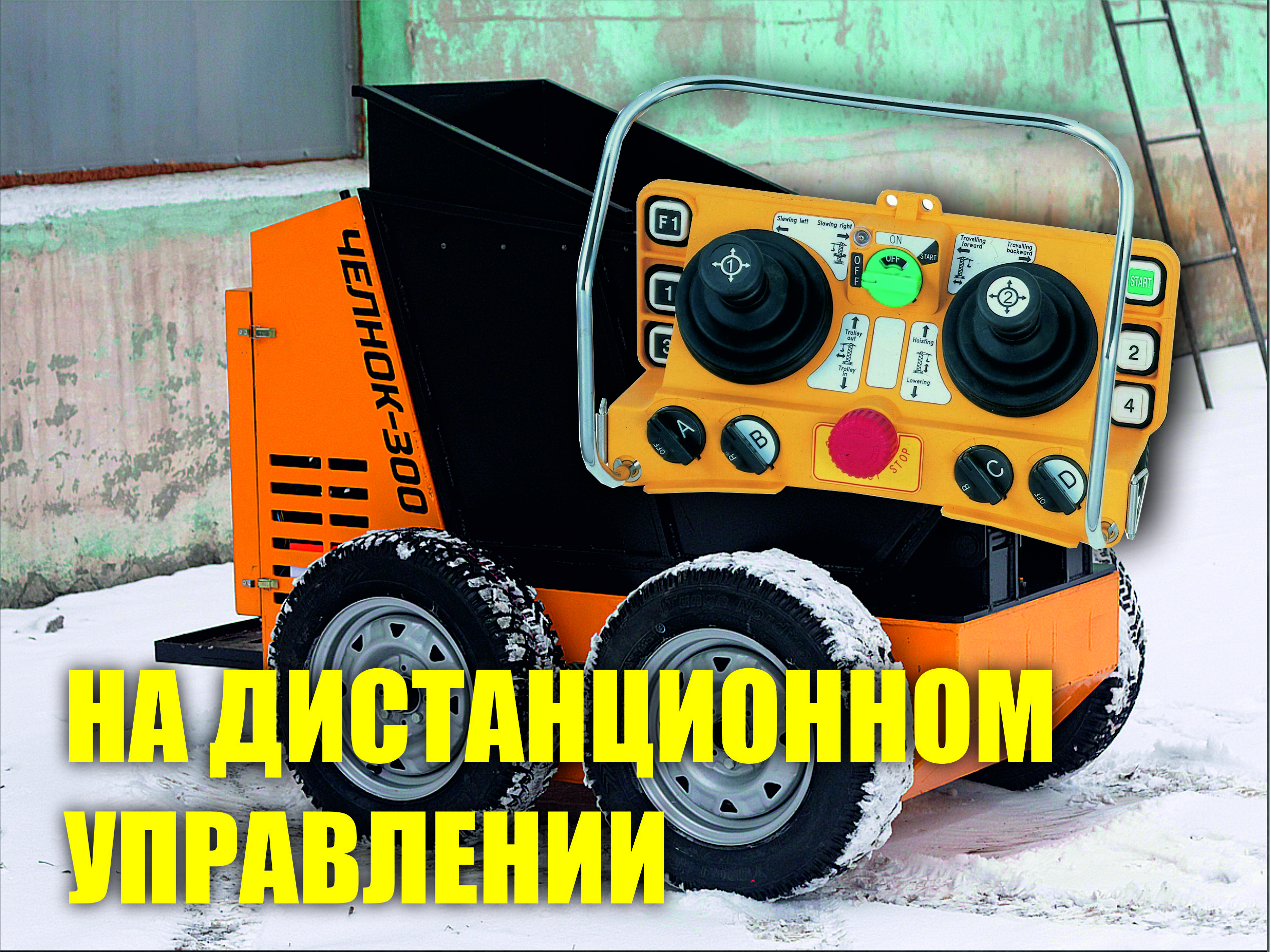 Мини-думпер Челнок-300-1 ДУ с доставкой в г. Тула